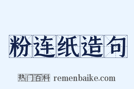 粉连纸造句是什么意思的图片